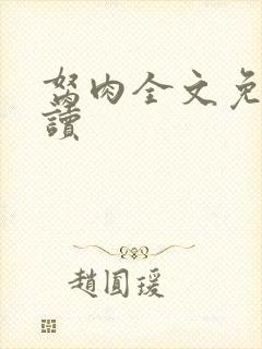 胬肉全文免费阅读