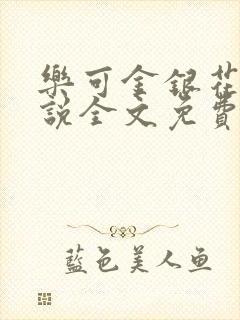 乐可金银花露小说全文免费