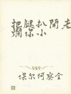 把腿扒开老子臊烂你小