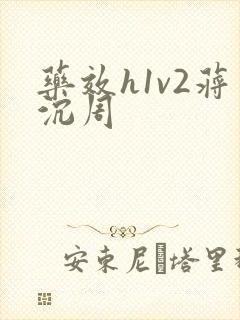 药效h1v2蒋沉周