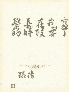 学长在我写作业的时候要了我