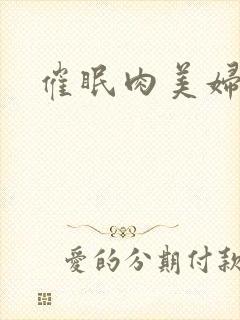 催眠肉美妇
