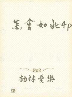 怎会如此4ph