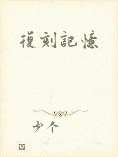 复刻记忆封面
