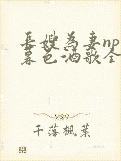 长嫂为妻npn暮色酒歌全文免费阅读笔趣阁封面