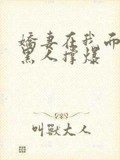 娇妻在我面前被黑人撑爆