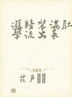 涨精装满肚子上学流出来