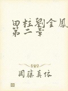 田柱刘金凤小说第二章