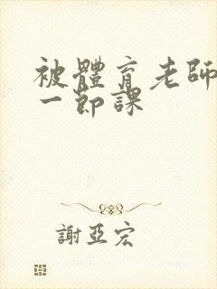 被体育老师c了一节课