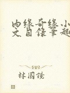 内缘奇缘小说全文目录笔趣阁