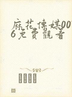 麻花传媒0076免费观看