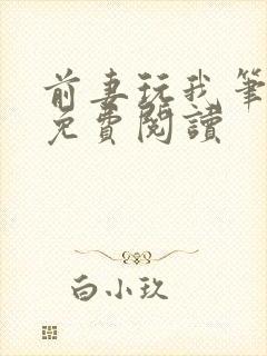 前妻玩我笔趣阁免费阅读