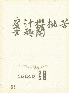 蜜汁樱桃苦咖啡笔趣阁