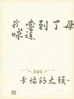 我尝到了母亲的味道