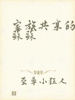 家族共享的养女苏苏