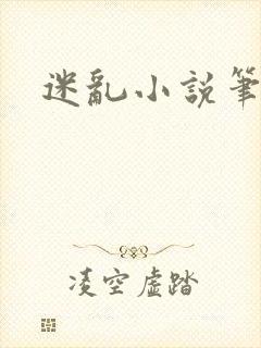 迷乱小说笔趣阁
