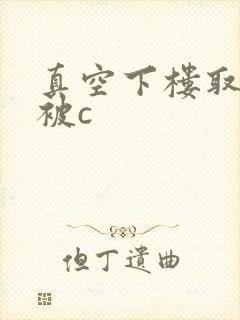 真空下楼取快递被c封面