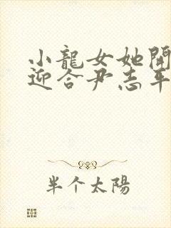 小龙女她开始慢迎合尹志平封面