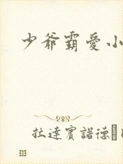 少爷霸爱小丫头