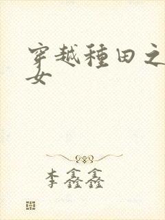 穿越种田之农家女封面