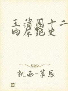 玉蒲团十二寡妇肉床艳史
