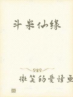 斗米仙缘