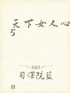 天下女人心135
