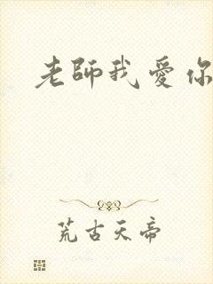 老师我爱你