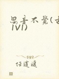 思音不觉(古言 1V1)