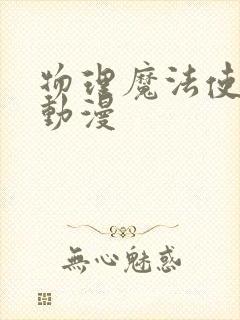 物理魔法使马修动漫