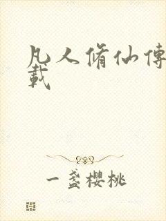 凡人修仙传 下载