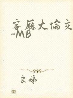 客厅大伦交侩H-MB封面