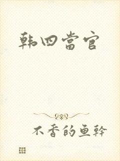 韩四当官