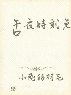 午夜时刻免费入口