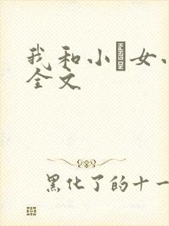 我和小姪女小婷全文封面