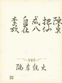 李自成把陈圆圆放在八仙桌前封面