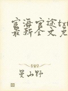 宦海官途txt最新全文免费