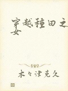 穿越种田之农家女封面