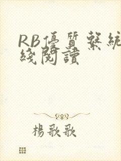 RB优质系统在线阅读封面