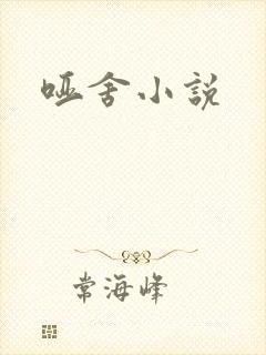 哑舍小说
