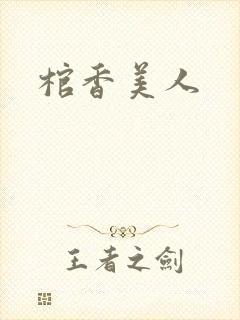 棺香美人