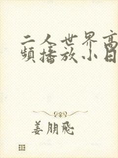 二人世界高清视频播放小日子