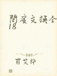 闺蜜交换全系列18