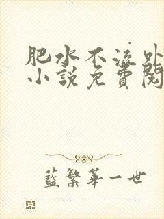 肥水不流外人田小说免费阅读