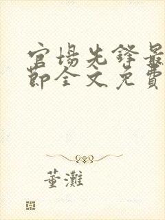 官场先锋最新章节全文免费阅读