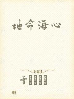 地命海心