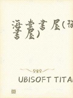 海棠书屋(御宅书屋)封面