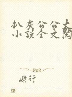 扒灰公公大杂烩小说全文阅读