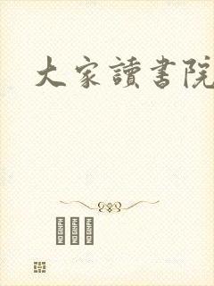 大家读书院