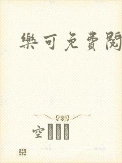 乐可免费阅读封面